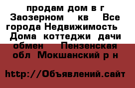 продам дом в г.Заозерном 49 кв. - Все города Недвижимость » Дома, коттеджи, дачи обмен   . Пензенская обл.,Мокшанский р-н